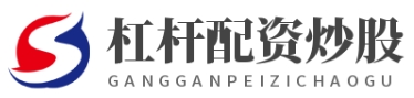 炒股配资门户--告别繁琐流程轻松配资立马炒股！
