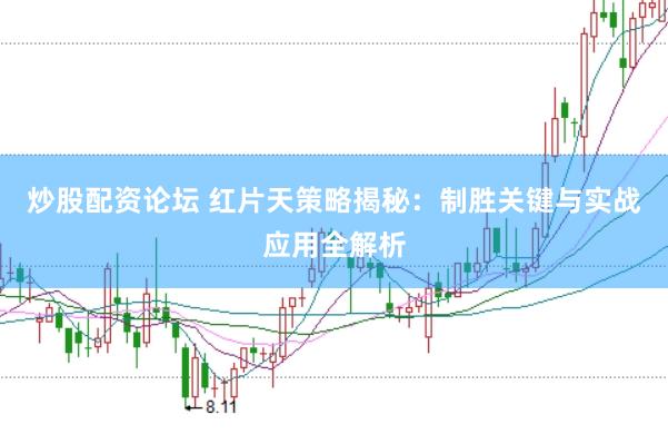 炒股配资论坛 红片天策略揭秘：制胜关键与实战应用全解析