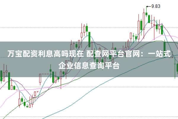 万宝配资利息高吗现在 配查网平台官网：一站式企业信息查询平台