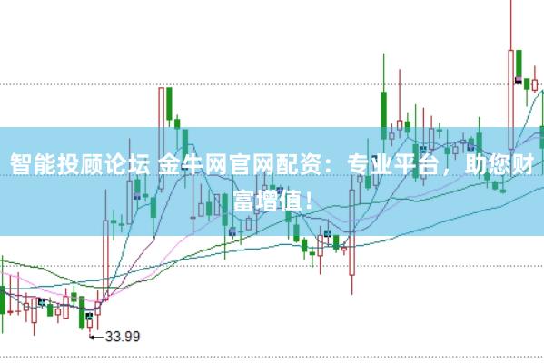 智能投顾论坛 金牛网官网配资：专业平台，助您财富增值！