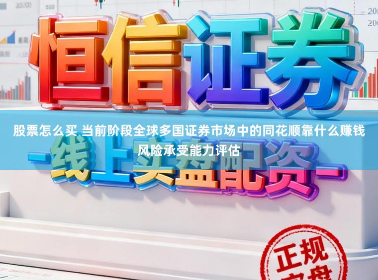 股票怎么买 当前阶段全球多国证券市场中的同花顺靠什么赚钱风险承受能力评估