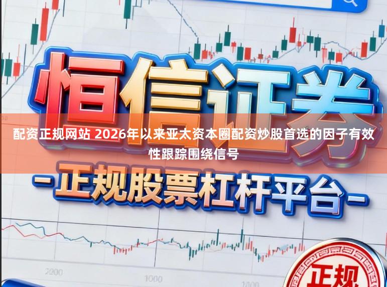 配资正规网站 2026年以来亚太资本圈配资炒股首选的因子有效性跟踪围绕信号
