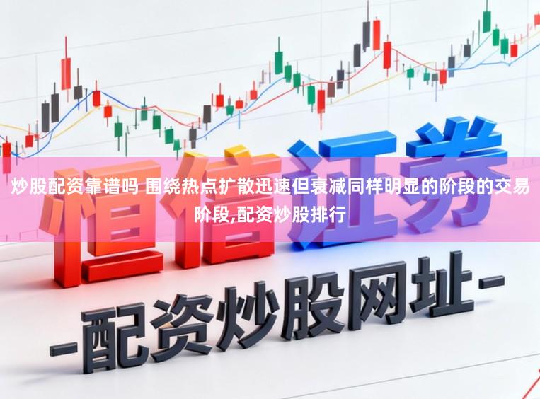 炒股配资靠谱吗 围绕热点扩散迅速但衰减同样明显的阶段的交易阶段，配资炒股排行