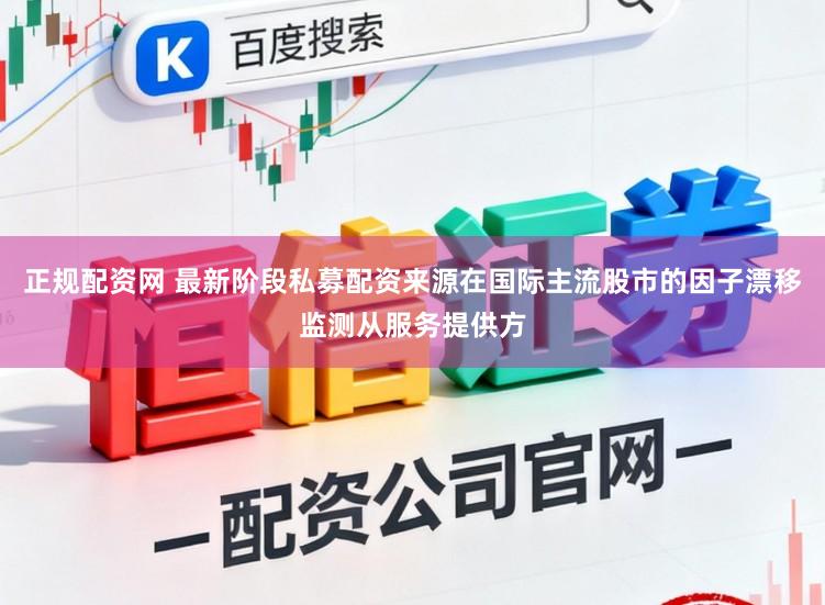 正规配资网 最新阶段私募配资来源在国际主流股市的因子漂移监测从服务提供方