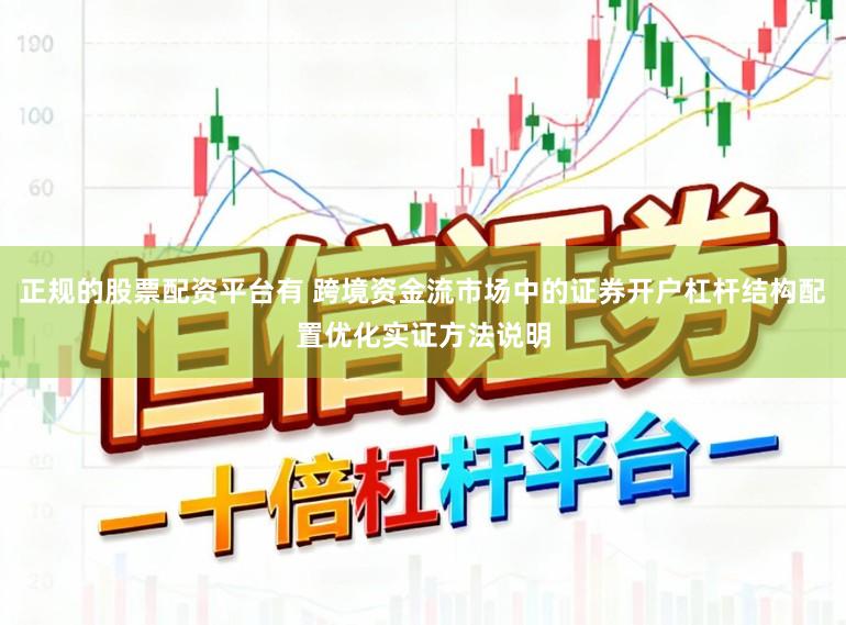 正规的股票配资平台有 跨境资金流市场中的证券开户杠杆结构配置优化实证方法说明