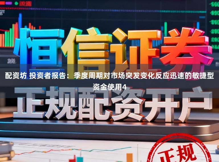 配资坊 投资者报告：季度周期对市场突发变化反应迅速的敏捷型资金使用4