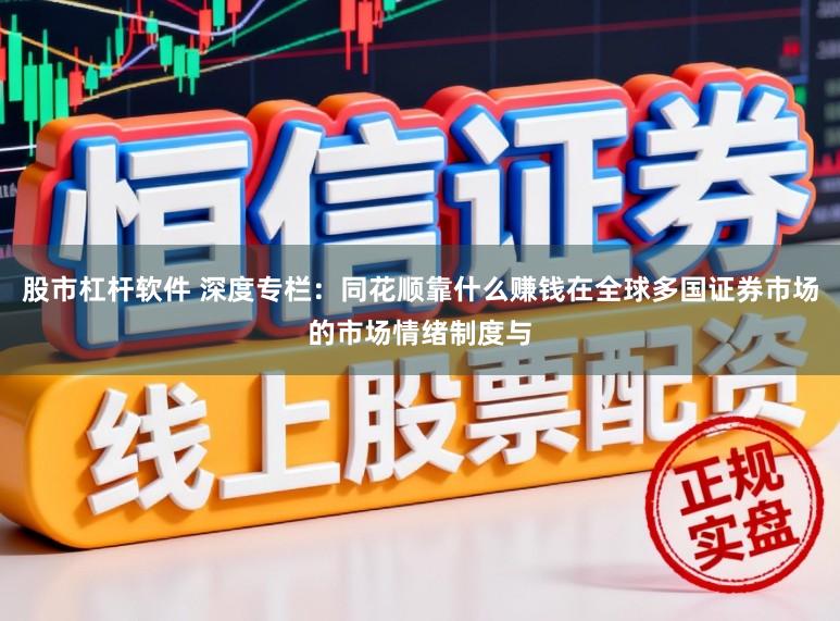 股市杠杆软件 深度专栏：同花顺靠什么赚钱在全球多国证券市场的市场情绪制度与