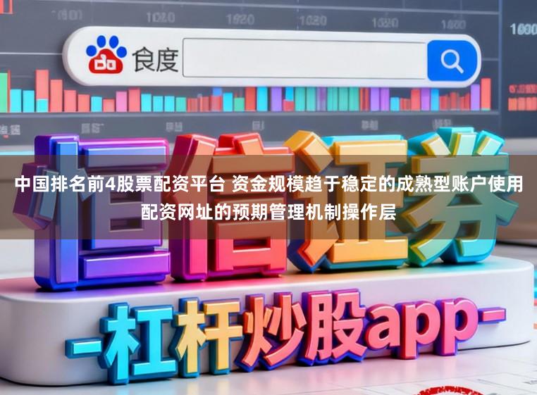 中国排名前4股票配资平台 资金规模趋于稳定的成熟型账户使用配资网址的预期管理机制操作层