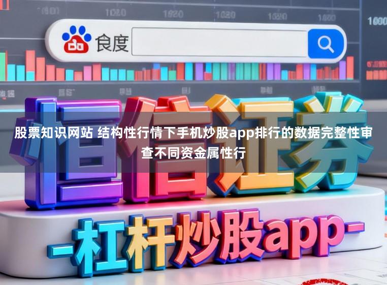 股票知识网站 结构性行情下手机炒股app排行的数据完整性审查不同资金属性行
