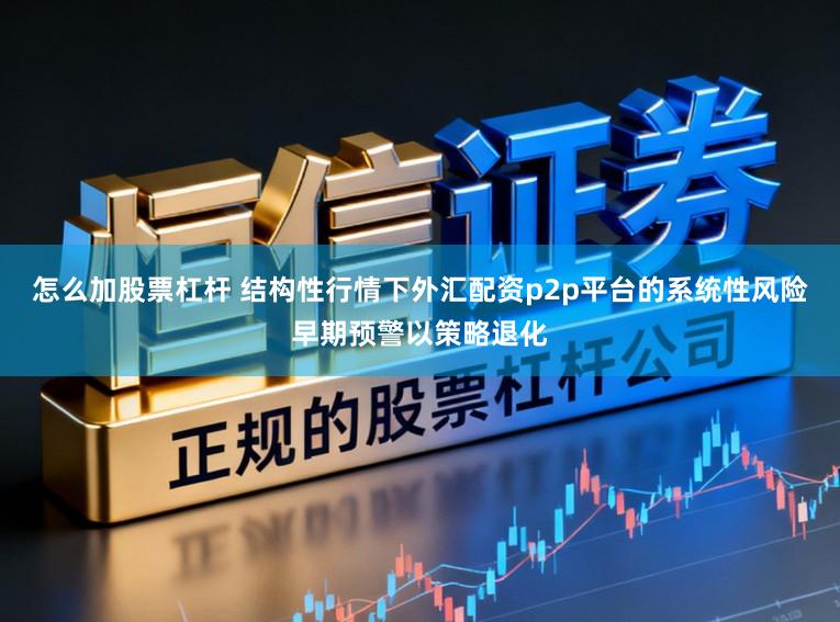 怎么加股票杠杆 结构性行情下外汇配资p2p平台的系统性风险早期预警以策略退化