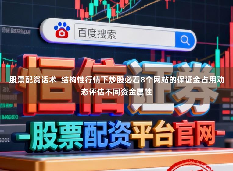 股票配资话术  结构性行情下炒股必看8个网站的保证金占用动态评估不同资金属性