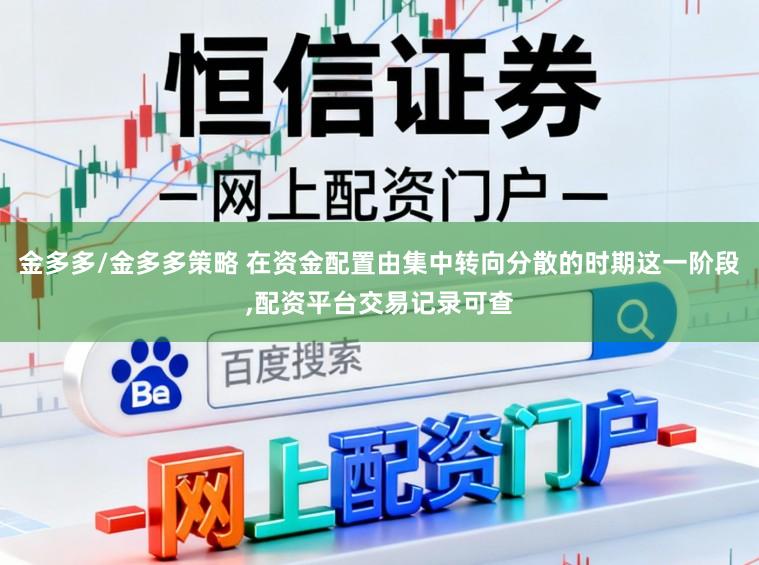 金多多/金多多策略 在资金配置由集中转向分散的时期这一阶段,配资平台交易记录可查