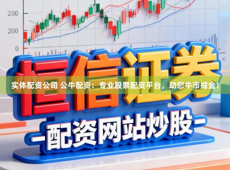 实体配资公司 公牛配资：专业股票配资平台，助您牛市掘金！