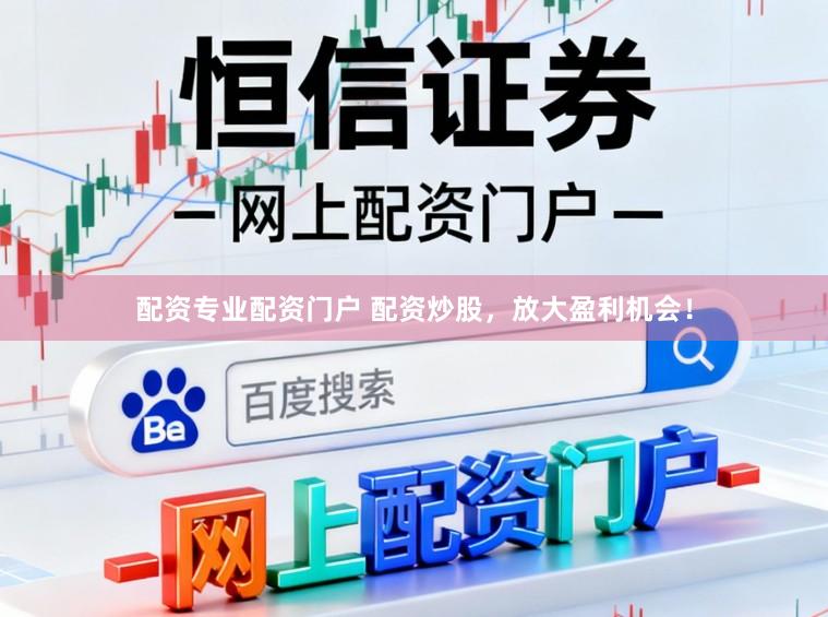 配资专业配资门户 配资炒股，放大盈利机会！